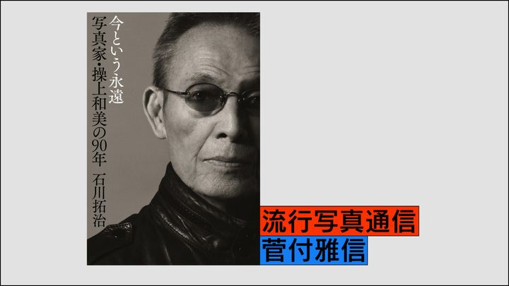 石川拓治『今という永遠 写真家・操上和美の90年』の書影