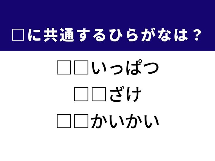 非常に危険な状況を表す四字熟語から、お酒の味を判別する粋な楽しみ方など、3つの言葉を完成させる共通の「ひらがな2文字」は何でしょうか。語彙の引き出しをフル活用して、正解へとたどり着く心地よい刺激を楽しみましょう。