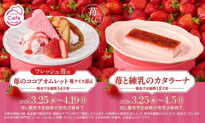 スシロー「苺スイーツ」