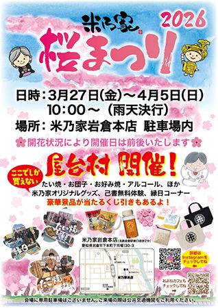 【愛知県岩倉市】シークレットゲストも!? 手作りの昭和空間を満喫できる「2026 米乃家 桜まつり」開催