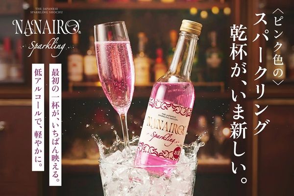 ピンク色のスパークリング焼酎「NANAIRO Sparkling」が登場！乾杯を華やかに彩る。