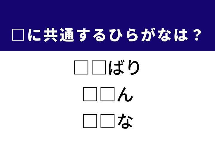 相手を思いやる細やかな行動や手紙などで使われる丁寧な二人称など、3つの言葉を完成させる共通の「ひらがな2文字」は何でしょうか。日常のマナーや食卓の風景を思い浮かべながら、正解へとつながるパーツを探し出してみましょう。