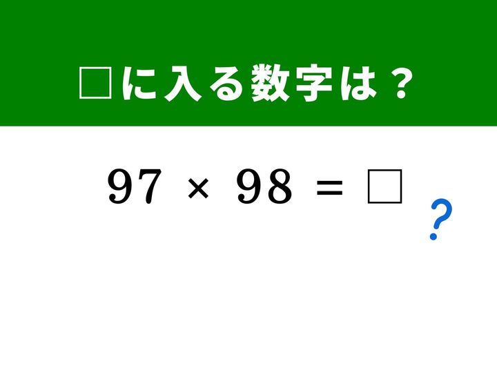 2桁同士の大きな掛け算。普通に計算すると時間がかかりますが、実は「100に近い数字」同士の掛け算には、驚くほど簡単に答えが出る魔法のような解き方があるんです。気付くことができるでしょうか。