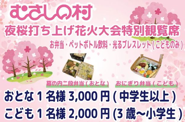 【埼玉県加須市】遊園地×花見×打ち上げ花火が楽しめる、むさしの村「夜桜打ち上げ花火大会」開催！