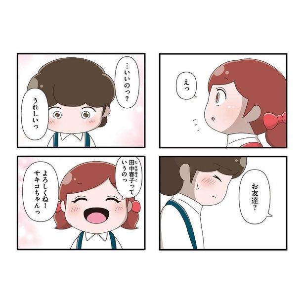 幼稚園で孤立するサキコだったが、転校生の春子と友達に！