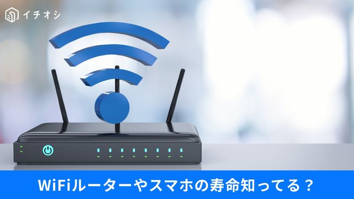 「ネットが遅い」を放置してはダメ！ WiFiルーターやスマホの寿命とは
