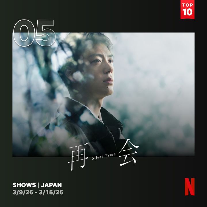 竹内涼真が新しい顔を見せた『再会～Silent Truth～』がNetflix TOP10入り