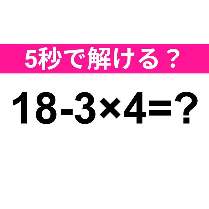 18-3×4=？