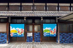 京都〈日の出湯〉外観