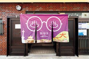 京都〈銀座湯〉外観