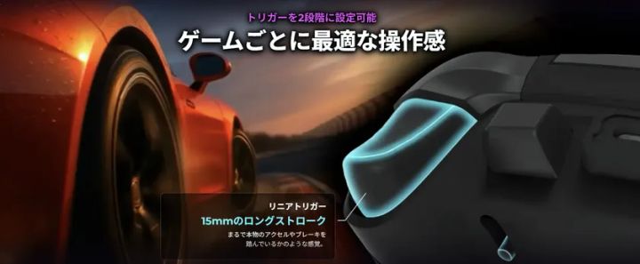 レースゲーム向けの15mmロングストロークトリガー