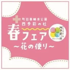 町田薬師池公園 四季彩の杜 春フェア〜花の便り〜のロゴ