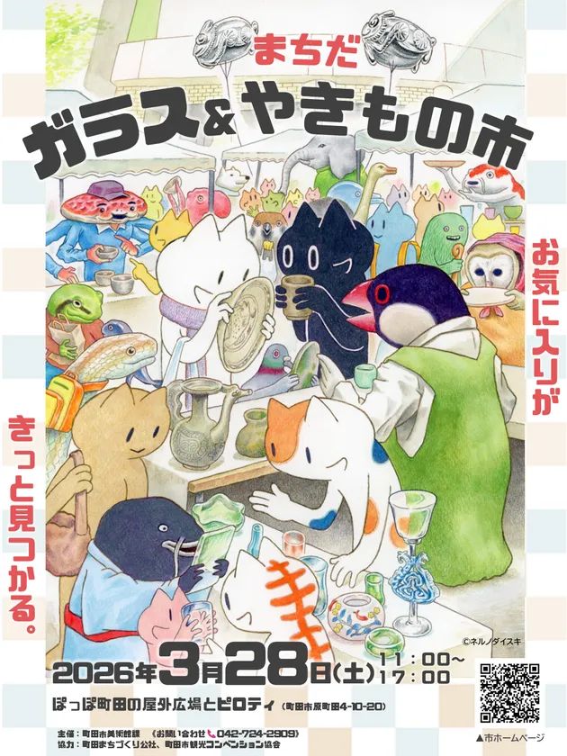 まちだガラス&やきもの市のイベントポスター