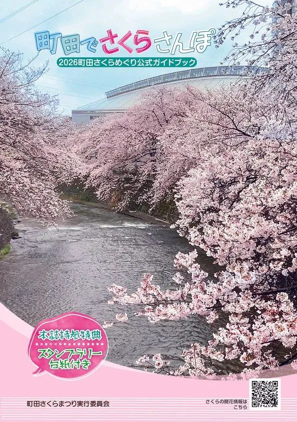 2026町田さくらめぐり公式ガイドブックの表紙