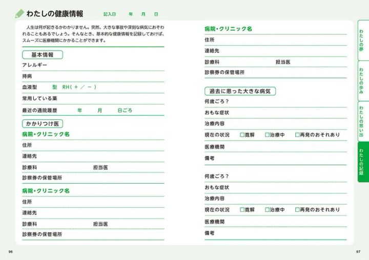リベラル社「わたし」を記録する人生ノート 健康情報記入ページ