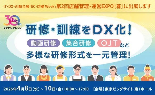 【東京都江東区】ビッグサイトで店舗管理・運営EXPO開催！研修やOJTの一元管理システムを展示