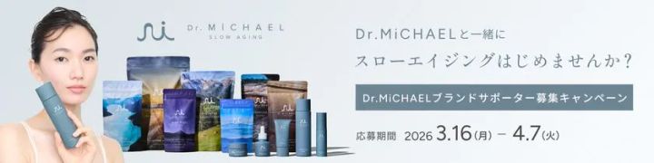 Dr.MiCHAELブランドサポーター募集キャンペーンバナー