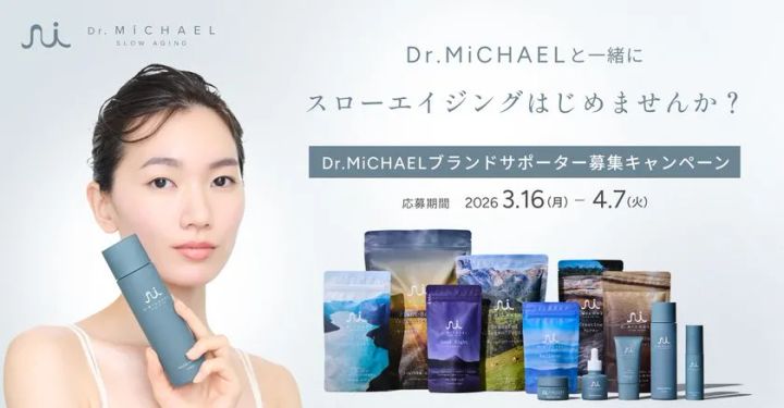 Dr.MiCHAELブランドサポーター募集キャンペーン