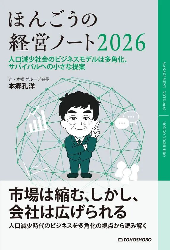 東峰書房『ほんごうの経営ノート2026』書影