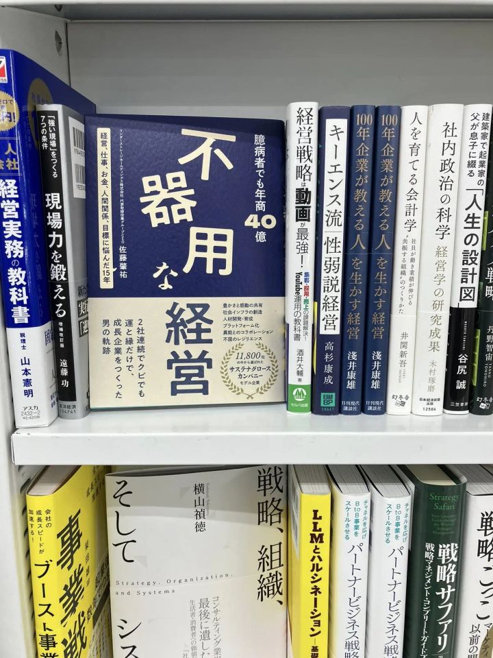 書店の経営書コーナーに面陳列された『不器用な経営』