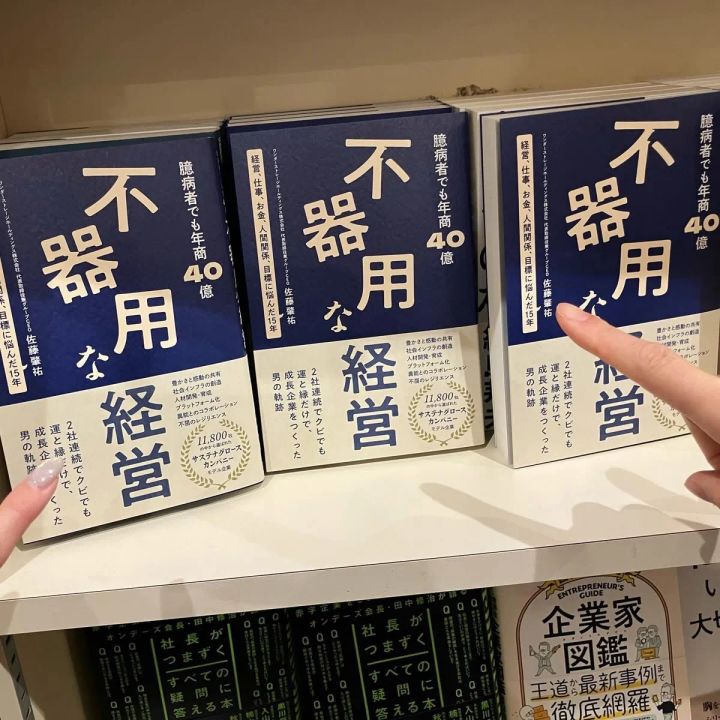 書店に並ぶ『不器用な経営』の陳列