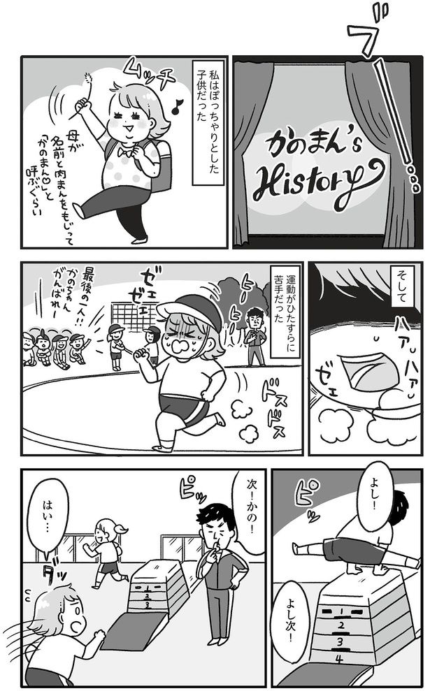 ぽっちゃりとした子どもだった （C）かのまん、あきばさやか／KADOKAWA