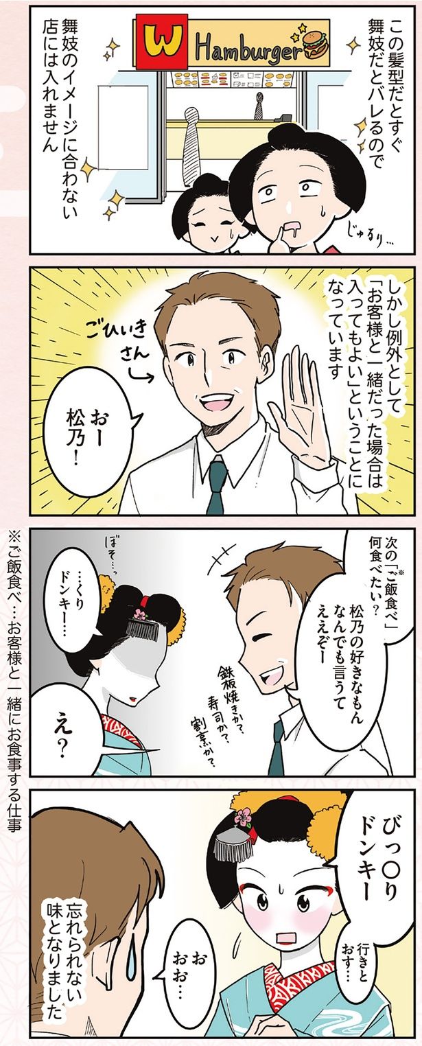 舞妓のイメージに合わない店には入れません （C）松原 彩／KADOKAWA