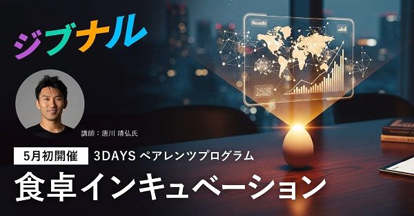 【東京都港区】ジブナルが、親の価値観をアップデートするペアレンツプログラム開講！WEB説明会も
