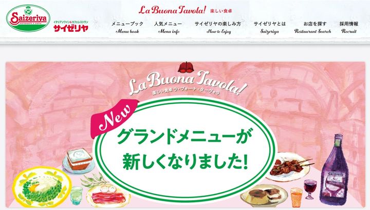 サイゼリヤの公式サイトより