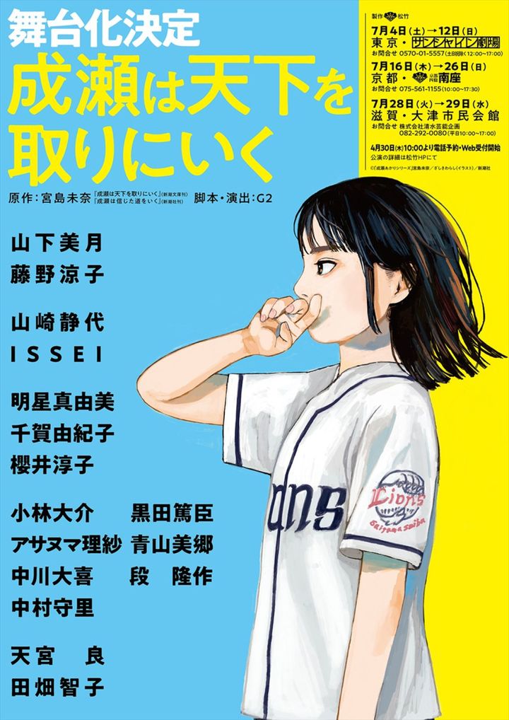 舞台『成瀬は天下を取りにいく』キャスト入りフライヤー （C）『成瀬は天下を取りに行く』宮島美奈／ ざしきわらし（イラスト）／新潮社 width=