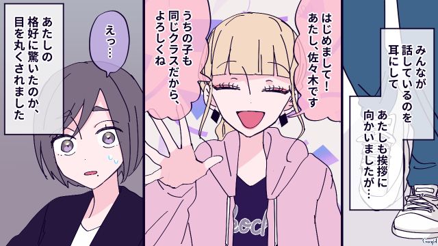 派手な見た目というだけで…？ 新入りママに挨拶しただけで拒絶されたギャルママの話