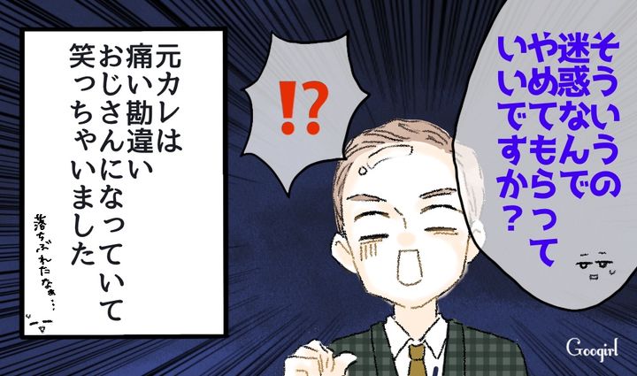 「そういうの迷惑なんで」復縁を迫るおじさん化した元カレをぶった斬った話