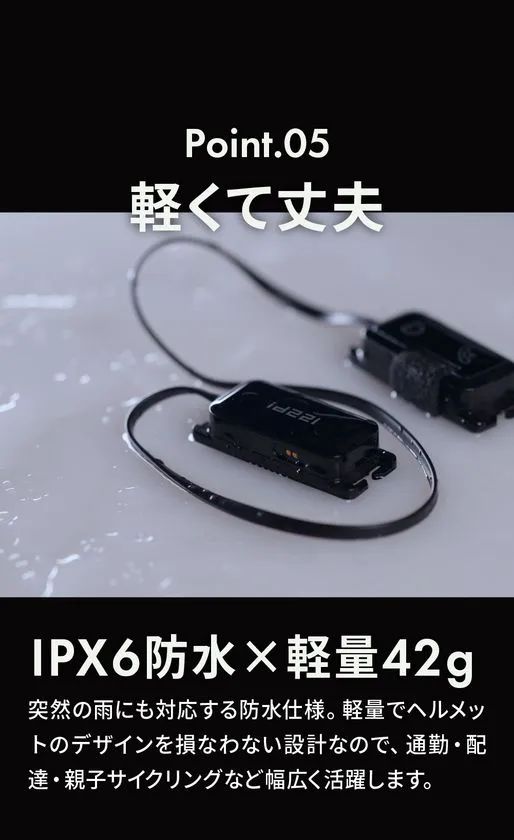 IPX6防水と軽量42gの解説