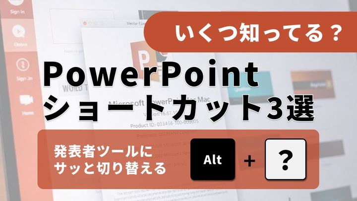 【プレゼン必勝】本番でモタつかない！スライドショーを一瞬で開始・終了する、デキる発表者の必須テク3選