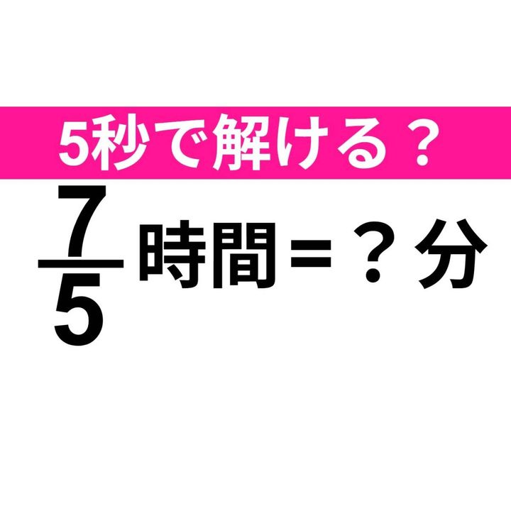 7/5時間=？分