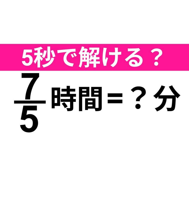 7/5時間=？分