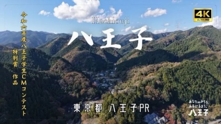 令和六年度八王子学生CMコンテスト特別賞受賞作品のサムネイル