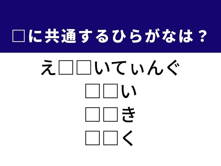 興奮が止まらないカタカナ語から、書類への書き込み、さらには皇室にまつわる高貴な呼称や人柄を表す言葉まで。これら4つの言葉を完成させる共通の「ひらがな2文字」は何でしょうか。語彙の引き出しをフル活用して、1分以内の正解を目指しましょう！