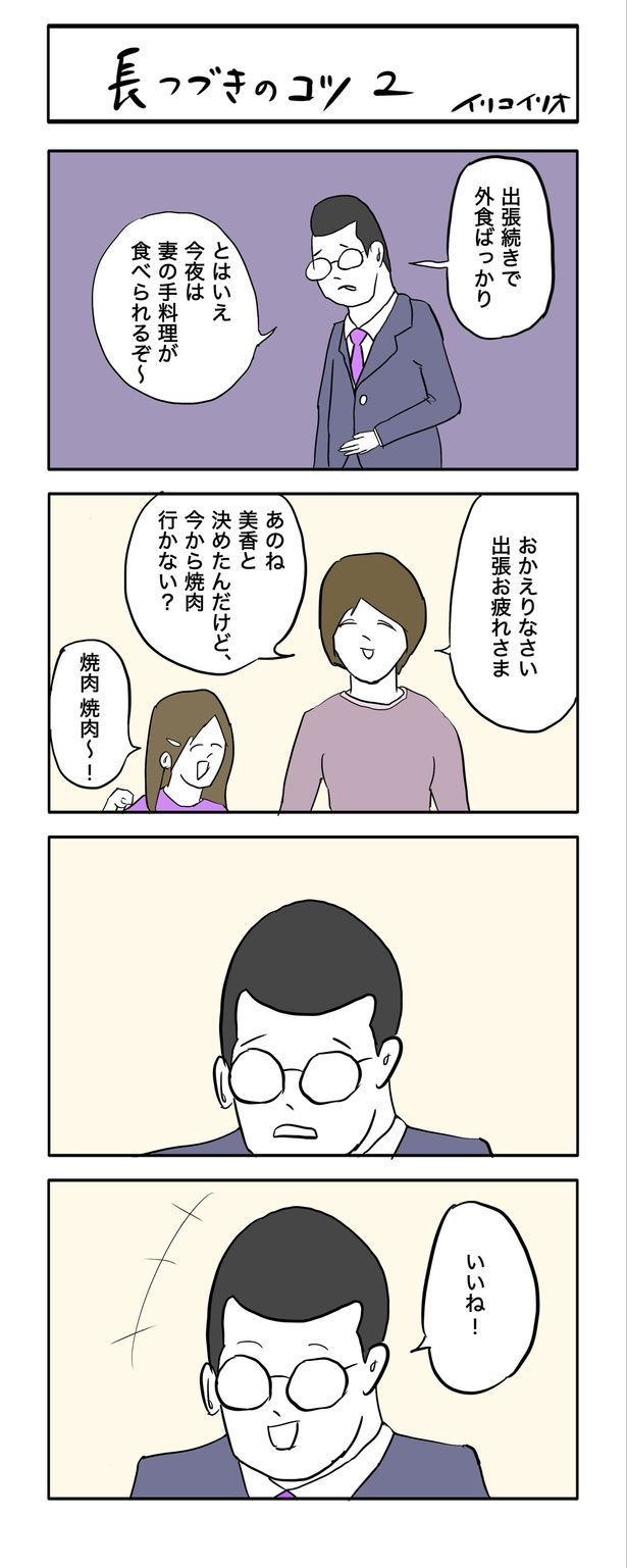 長つづきのコツ２ 画像提供：イリコイリオ(@iricoirio)