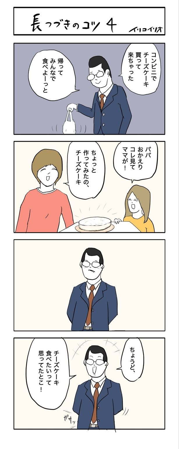 長つづきのコツ４ 画像提供：イリコイリオ(@iricoirio)