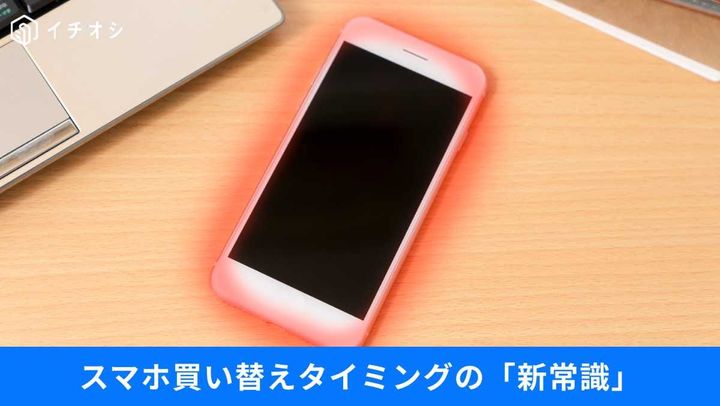 スマホ買い替えタイミングの「新常識」