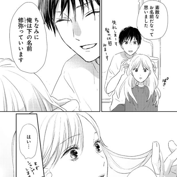 思い切って出かけたヘアサロンで出会った美容師の修弥に心惹かれる