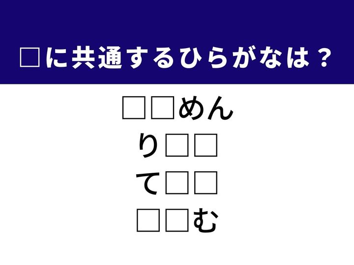 平たい麺が特徴の郷土料理や、大相撲で活躍する力強い姿など、4つの言葉を完成させる共通の「ひらがな2文字」は何でしょうか。日常の知識を総動員して、正解を導き出す快感を味わいましょう。