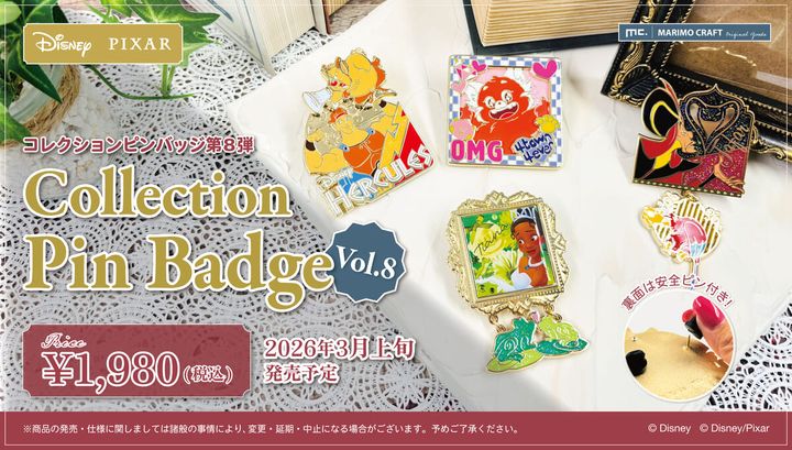 マリモクラフト ディズニー・ピクサー「コレクションピンバッジ」第8弾