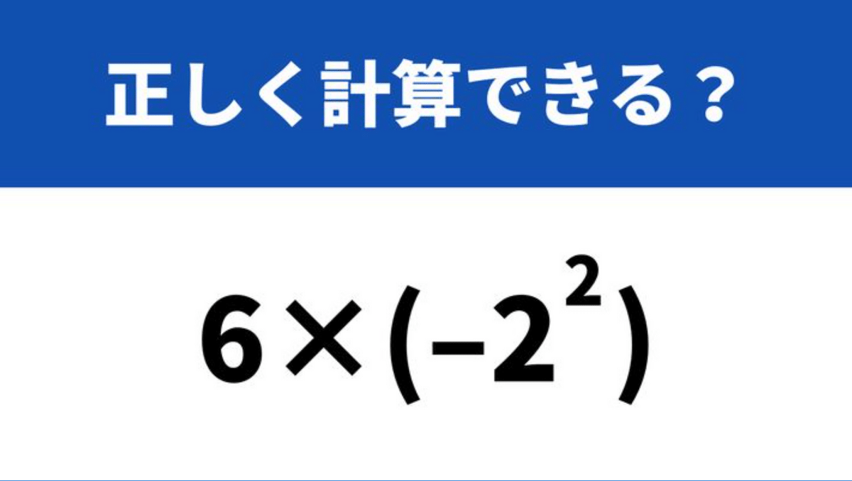 どうやって計算するか覚えてる？「6×(−2^2)」→正しく計算できる