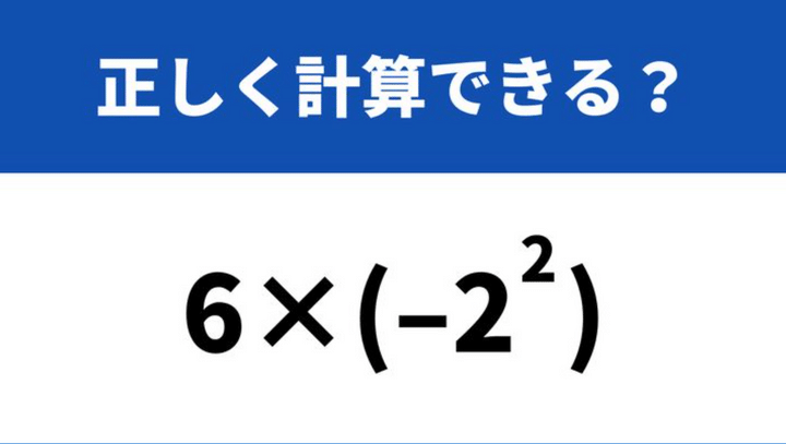 どうやって計算するか覚えてる？「6×(−2^2)」→正しく計算できる