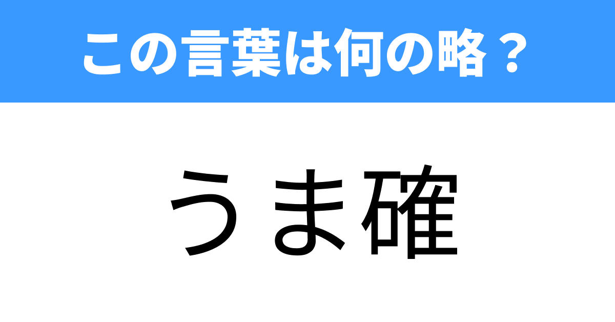 【略語クイズ】「うま確」って何の略？ | TRILL【トリル】