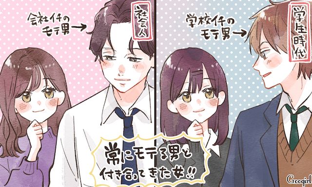 歴代彼氏はみんな人気者…！ 「モテ男」と付き合い続ける友人の本音