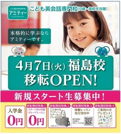 【福島県福島市】こども英会話専門校の「アミティー福島校」が移転オープン！キャンペーンを実施