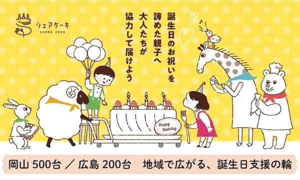 【岡山県・広島県】誕生日の思い出格差に寄り添う「シェアケーキ」、岡山・広島で累計500台・200台を提供